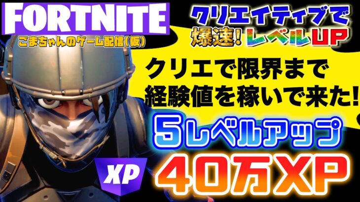 フォートナイト極秘情報：超経験値GET！暗証番号＆隠しチャレンジで5レベルアップ！経験値がとれなくなるまでXPボタンを押し続けてみた！修正される前にやってみて！［FORTNITE無限XPレベル上げ］