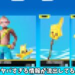 【フォートナイト】アイテムショップのヤバすぎる情報が流出してるんだけど…