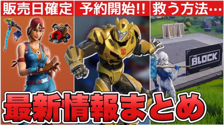 トランスフォーマーパックが予約開始！？ロッカーバンドルの販売日とバトロワを救う方法が！！【最新情報】【ロッカーバンドル】【トランスフォーマー】【解説】【まとめ】【考察】【リーク情報】【フォトナ】