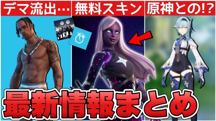 新ギャラクシーが無料で入手できる！？トラヴィススコットのデマ&原神スキンと○○が延長！！【最新情報】【ギャラクシー】【トラヴィススコット】【アプデ】【原神】【解説】【まとめ】【考察】【フォトナ】