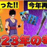 トラヴィスやドラゴンボール第二弾など当たった！？2023年の考察の答え合わせやります！【最新情報】【リヴァイアサン】【トラヴィススコット】【再販】【ドラゴンボール】【解説】【まとめ】【考察】