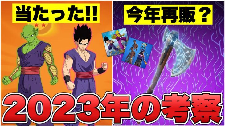 トラヴィスやドラゴンボール第二弾など当たった！？2023年の考察の答え合わせやります！【最新情報】【リヴァイアサン】【トラヴィススコット】【再販】【ドラゴンボール】【解説】【まとめ】【考察】