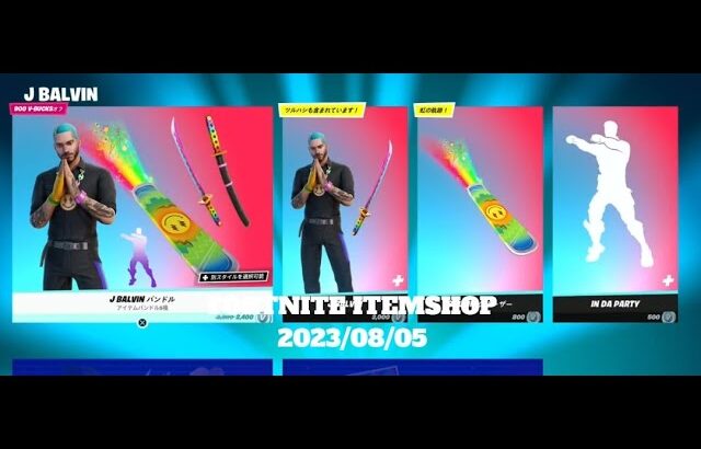 【フォートナイト】アイテムショップ 2023年08月05日 新エモート スタートイットアップ 登場！！【FORTNITE】