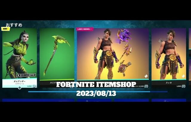 【フォートナイト】アイテムショップ 2023年08月13日 オレアンダー 新登場！！【FORTNITE】