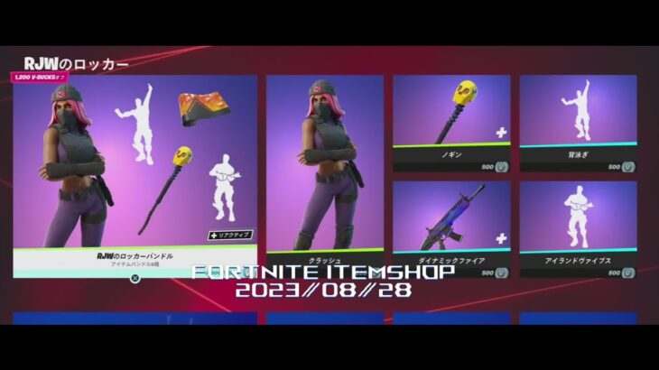 【フォートナイト】アイテムショップ 2023年08月28日 シーズン４ RJWのロッカー登場！！【FORTNITE】