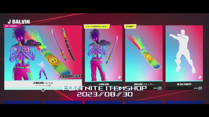 【フォートナイト】アイテムショップ 2023年08月30日 J BALVIN 再登場！！【FORTNITE】