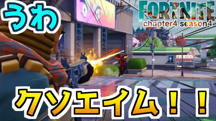 【フォートナイト】シーズン4がやって来た！早速ソロプレイ実況をするぞ！