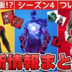 シーズン4に○○が来る！？コンセプト大量リーク&marvel一斉再販も来た！！【最新情報】【marvel】【解説】【まとめ】【考察】【コンセプト】【再販】【アイテムショップ】【ブイバックス】【レア】