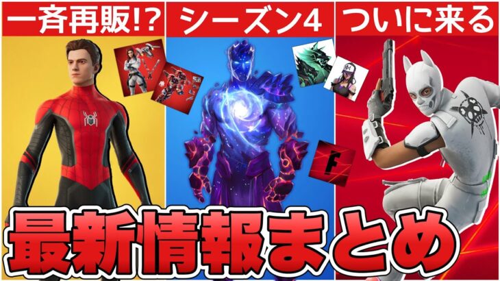 シーズン4に○○が来る！？コンセプト大量リーク&marvel一斉再販も来た！！【最新情報】【marvel】【解説】【まとめ】【考察】【コンセプト】【再販】【アイテムショップ】【ブイバックス】【レア】