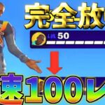 【最新情報！】　超簡単に50万XP!?最速で100レベ行きたい人は見て‼　【フォートナイト/フォートナイト無限XP】