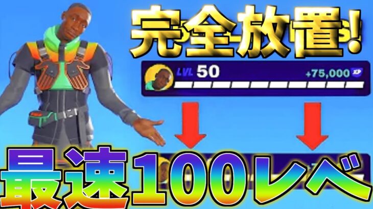 【最新情報！】　超簡単に50万XP!?最速で100レベ行きたい人は見て‼　【フォートナイト/フォートナイト無限XP】