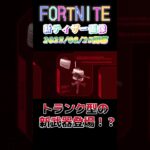 FORTNITE（フォートナイト）の最新ティザー画像！チャプター4シーズン4最新情報