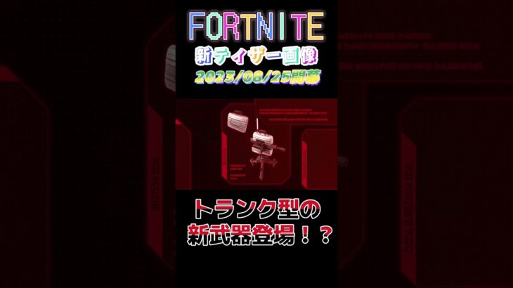 FORTNITE（フォートナイト）の最新ティザー画像！チャプター4シーズン4最新情報