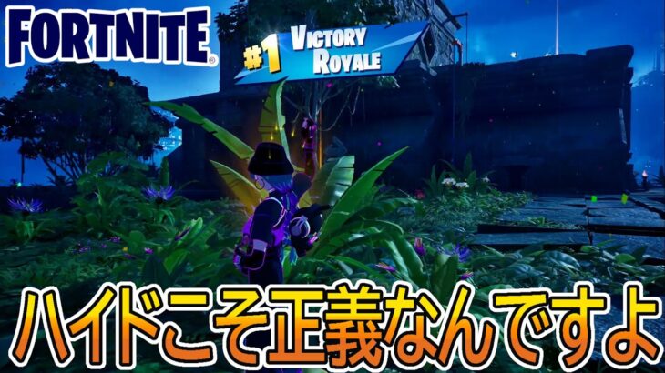 【実況】ハイドおじさんになった男たち【フォートナイト/FORTNITE】【チャプター4　シーズン4】