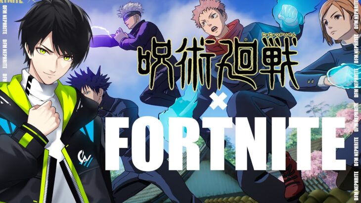 呪術廻戦コラボきたー！！【フォートナイト/Fortnite】