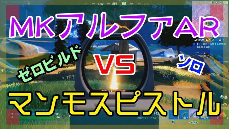 【Fortnite】MKアルファ・アサルトライフルvsマンモスピストルのゼロビルド/ソロ攻略/マイクなし/バトルロイヤル/PS4【フォートナイト】