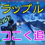 【Fortnite】グラップルグローブで逃げる敵を追うゼロビルド/ソロ攻略/マイクなし/バトルロイヤル/PS4【フォートナイト】