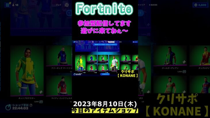 今日のアイテムショップ【フォートナイト/Fortnite】#short #shorts #fortnite #フォートナイトアイテムショップ