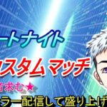 【フォートナイト】【カスタムマッチ参加型】【ライブ配信】全人類参加OK