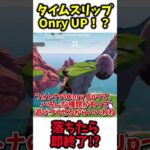 【Onry Up】フォートナイトでタイムスリップしたOnry Upがヤバすぎる！？ #shorts #ad #フォートナイト #Fortnite #最新情報 【フォートナイト】#onryup