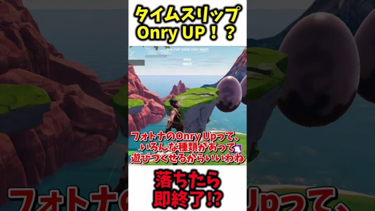 【Onry Up】フォートナイトでタイムスリップしたOnry Upがヤバすぎる！？ #shorts #ad #フォートナイト #Fortnite #最新情報 【フォートナイト】#onryup