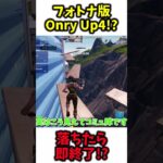 【Onry Up】フォトナ版Onry Upチャプター4版がヤバすぎた…！？ #shorts #ad #フォートナイト #Fortnite #最新情報 【フォートナイト】#onryup