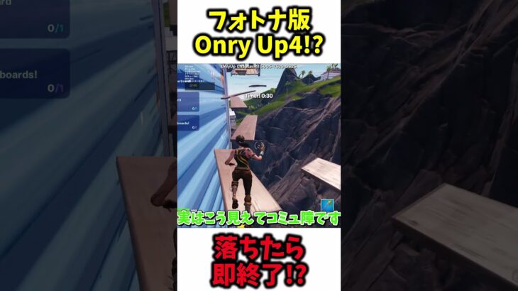 【Onry Up】フォトナ版Onry Upチャプター4版がヤバすぎた…！？ #shorts #ad #フォートナイト #Fortnite #最新情報 【フォートナイト】#onryup