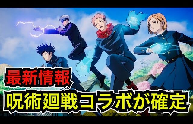 【最新情報】呪術廻戦コラボがアイテムショップに来る!?【フォートナイト】リブートラリークエストにチャレンジして無料報酬もゲットしよう♪