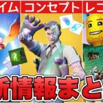 ワンタイムイベントがついに来る！？レゴコラボの追加情報&クロムマイダスが！！【最新情報】【マイダス】【レゴ】【ワンタイムイベント】【解説】【まとめ】【考察】【リーク情報】【フォトナ】【コラボ】