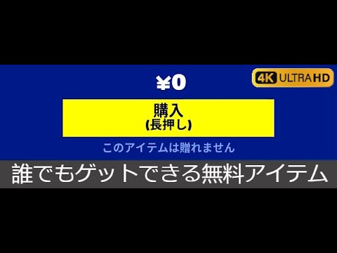 「フォートナイト」誰でもゲットできる期間限定の無料アイテムがヤバすぎます！！