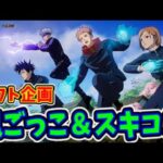 【フォートナイト】スイッチ勢歓迎！鬼ごっこ・スキコン カスタムマッチ【ライブ放置配信】　スキンコンテスト　アプデ　　アイテムショップ  ギフト企画 　呪術廻戦