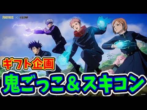 【フォートナイト】スイッチ勢歓迎！鬼ごっこ・スキコン カスタムマッチ【ライブ放置配信】　スキンコンテスト　アプデ　　アイテムショップ  ギフト企画 　呪術廻戦