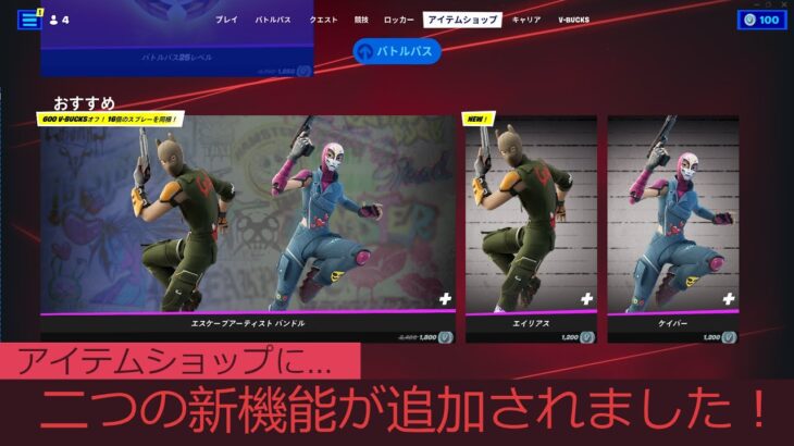 「フォートナイト」アイテムショップに二つの新機能が追加されました！！