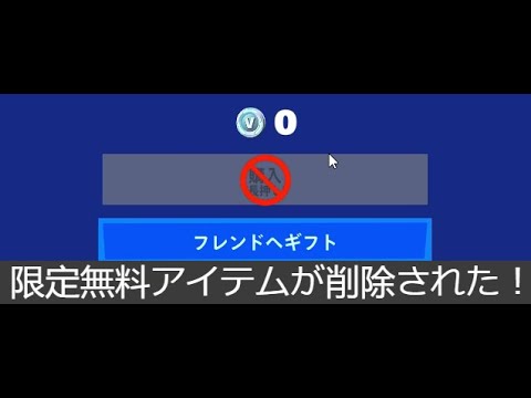 「フォートナイト」あの限定無料アイテムが削除されました！！