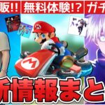 マリオカートがフォトナで体験できる！？呪術廻戦コラボの朗報&○○再販に加えて○○も来た！！【最新情報】【再販】【解説】【まとめ】【考察】【呪術廻戦】【リーク情報】【コラボ】【マリオカート】【フォトナ】