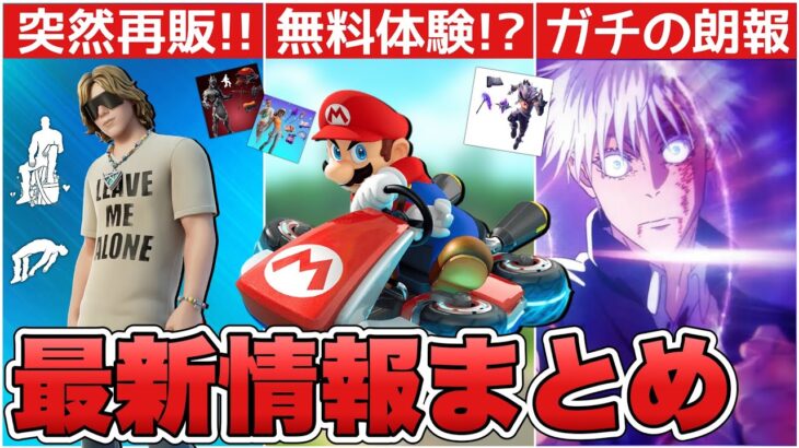 マリオカートがフォトナで体験できる！？呪術廻戦コラボの朗報&○○再販に加えて○○も来た！！【最新情報】【再販】【解説】【まとめ】【考察】【呪術廻戦】【リーク情報】【コラボ】【マリオカート】【フォトナ】