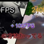 【軽くする方法】＋100FPSできる裏技知ってる？