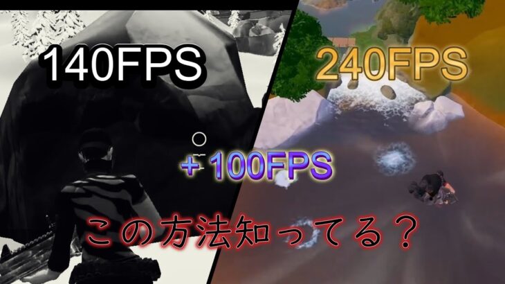 【軽くする方法】＋100FPSできる裏技知ってる？