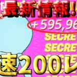 【最新情報‼】　1マップで300,000XP!?最速で200レベルに行ける神マップをご紹介！！　　【フォートナイト/フォートナイト無限XP】