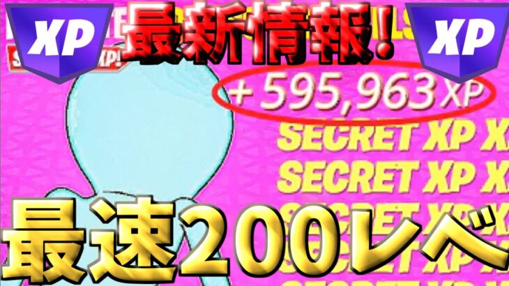 【最新情報‼】　1マップで300,000XP!?最速で200レベルに行ける神マップをご紹介！！　　【フォートナイト/フォートナイト無限XP】