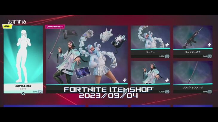 【フォートナイト】アイテムショップ 2023年09月04日 新エモート BOY’S LIAR 新登場！！【FORTNITE】