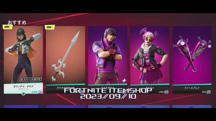 【フォートナイト】アイテムショップ 2023年09月10日 カウンテス ダラク 新登場！！【FORTNITE】