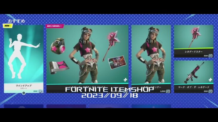 【フォートナイト】アイテムショップ 2023年09月18日 新エモート ワインドアップ新登場！！【FORTNITE】