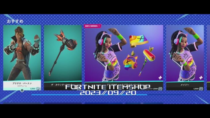 【フォートナイト】アイテムショップ 2023年09月20日 メイジ― 再登場!!!【FORTNITE】