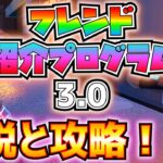 【無料報酬】「フレンド紹介プログラム3.0」解説と攻略！！【フォートナイト/Fortnite】