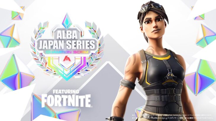 【開幕戦DAY1】賞金100万!!プロVSプロのアツい戦いを勝ち抜くのは誰だ!?:ALBA JAPAN SERIES featuring FORTNITE 協賛:木村情報技術【フォートナイト】