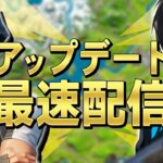 アプデきた！！【フォートナイト/Fortnite】