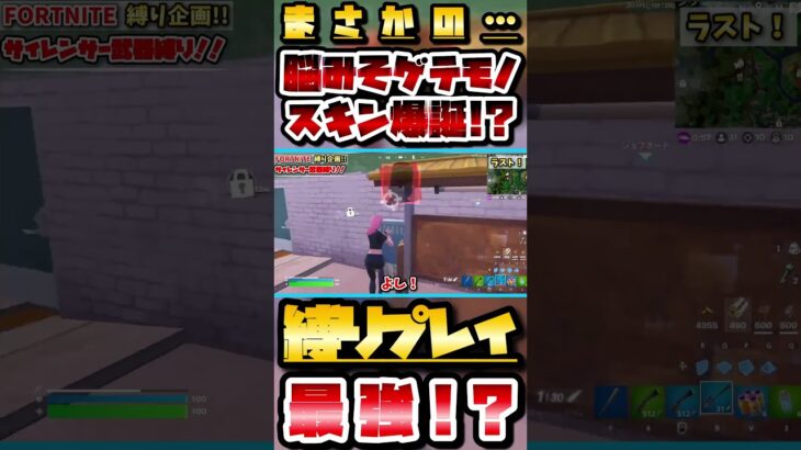 【フォートナイト】初縛りでまさかの…脳みそゲテモノスキン爆誕!?【ゲーム実況】【縛り】＃Shorts