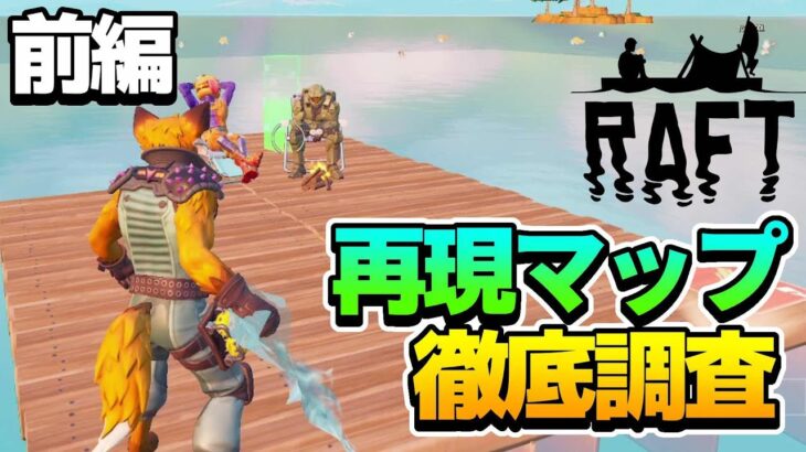 【フォートナイト  fortnite】【 RPG 】あのRAFTがフォートナイトに再現で登場！？どこまでの再現度か徹底調査してみた！！【前編】