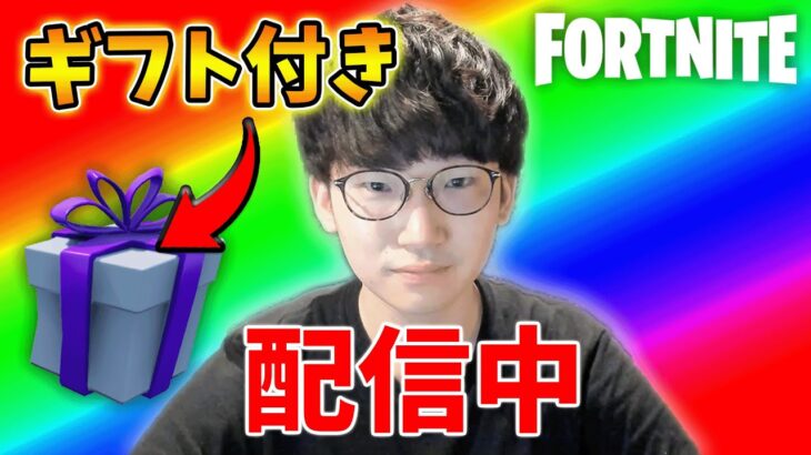 🎁ギフト付きタイマンor乱戦参加型【フォートナイト】【FORTNITE】【シーズン4】【チャプター4】